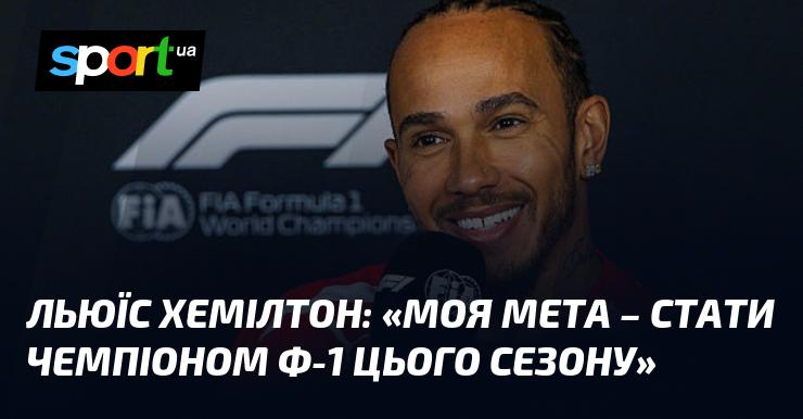 Льюїс ХЕМІЛТОН: 