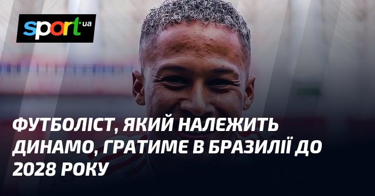 Гравець ФК Динамо виступатиме в Бразилії до 2028 року.