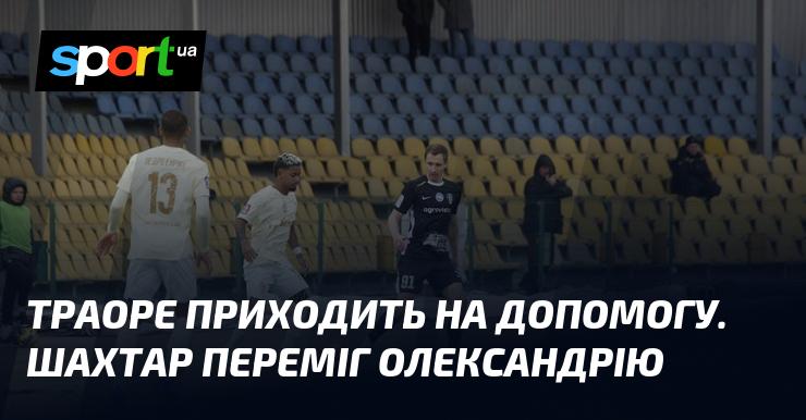 Траоре виручає команду. Шахтар здобуває перемогу над Олександрією.