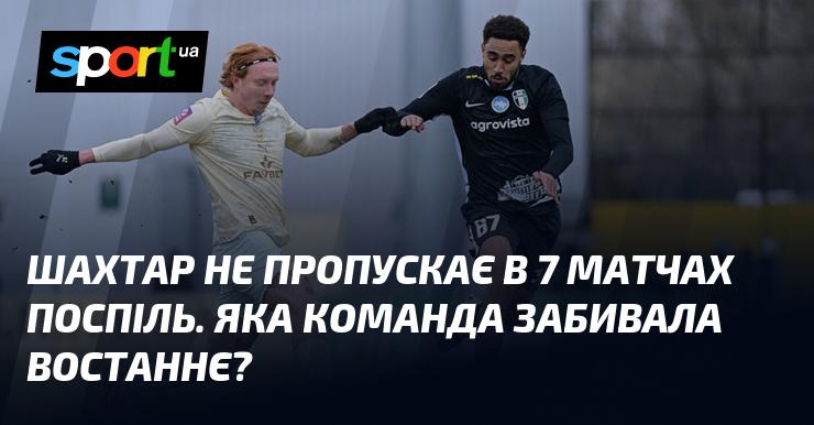 Шахтар вже 7 матчів підряд грає без пропущених голів. Яка команда стала останньою, що змогла їх вразити?