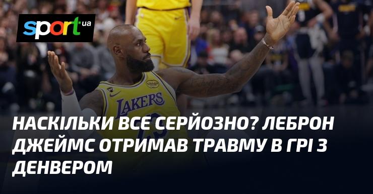 Яка серйозна ситуація? Леброн Джеймс отримав ушкодження під час матчу з Денвером.
