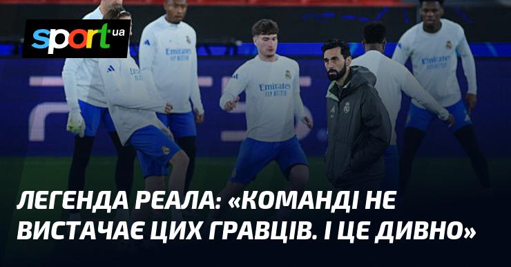Легенда Реала: 