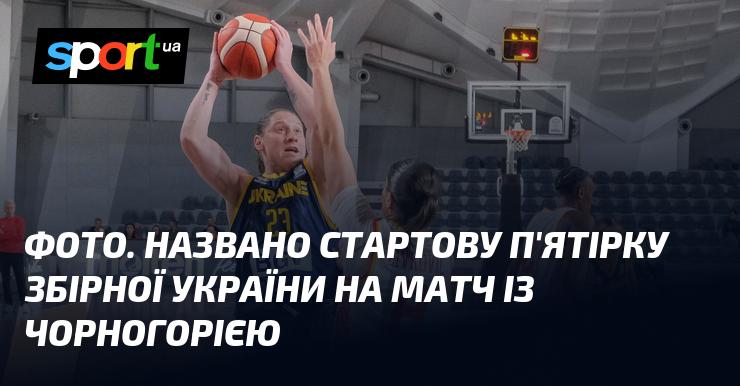 ФОТО. Оголошено початковий склад збірної України на гру проти Чорногорії.