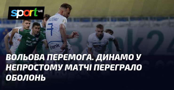 Володарська перемога. Динамо в складному поєдинку здобуває перемогу над Оболонню.