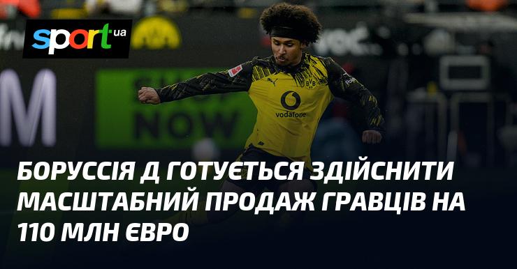 Боруссія Д планує провести великий трансфер гравців на суму 110 мільйонів євро.