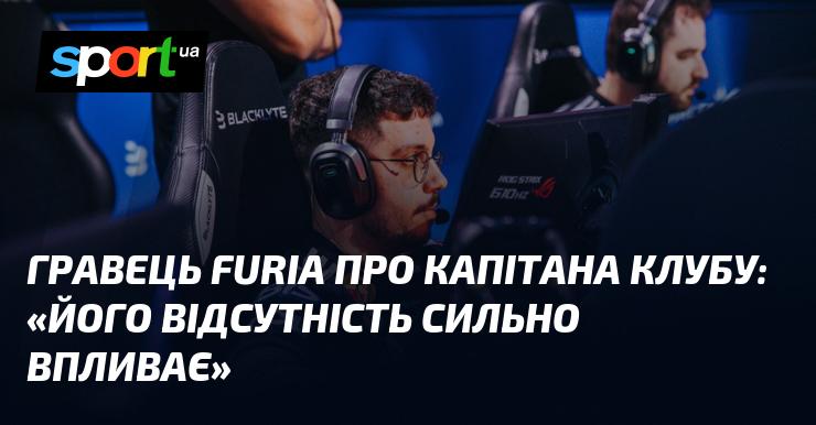 Гравець команди FURIA висловився про капітана клубу: 