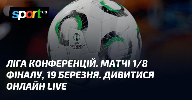 Ліга конференцій. Поєдинки стадії 1/8 фіналу відбудуться 19 березня. Переглянути онлайн в режимі LIVE.