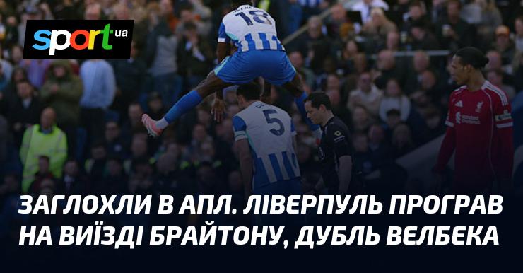 Зупинилися в АПЛ. Ліверпуль зазнав поразки в гостях від Брайтона, де Велбек відзначився двома голами.
