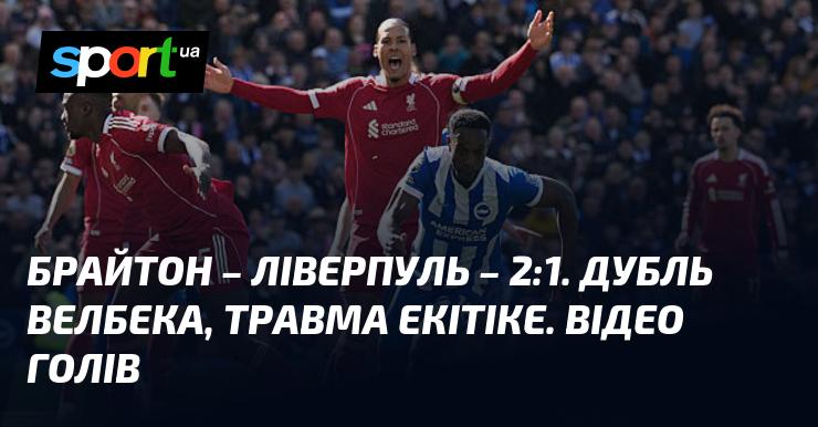 Брайтон зустрівся з Ліверпулем у захоплюючому матчі, завершившись з рахунком 2:1. Огляд та відео гри доступні на СПОРТ.UA. Це протистояння відбулося в рамках Чемпіонату Англії 21 березня 2026 року. Не пропустіть можливість переглянути голи цього поєдинку!
