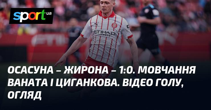 Осасуна проти Жирони: огляд матчу та відео забитих голів (оновлюється)