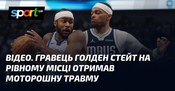 ВІДЕО. Гравець команди Голден Стейт зазнав жахливої травми без видимої причини.
