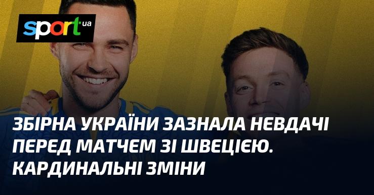 Збірна України опинилася в складній ситуації напередодні зустрічі зі Швецією. Відбулися суттєві зміни.