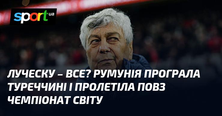 Луческу - це все? Румунія зазнала поразки від Туреччини і пропустила можливість потрапити на чемпіонат світу.
