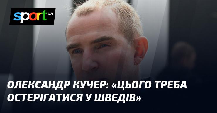 Олександр КУЧЕР: 