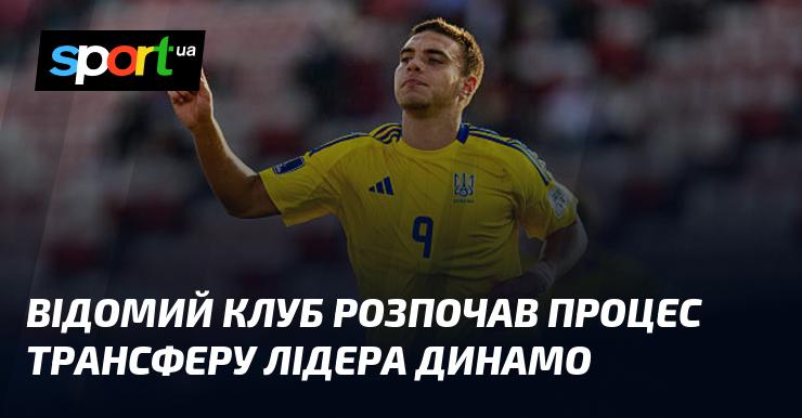 Відомий футбольний клуб ініціював переговори щодо переходу капітана Динамо.