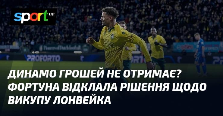Динамо може залишитися без фінансової підтримки? Фортуна призупинила ухвалення рішення про придбання Лонвейка.