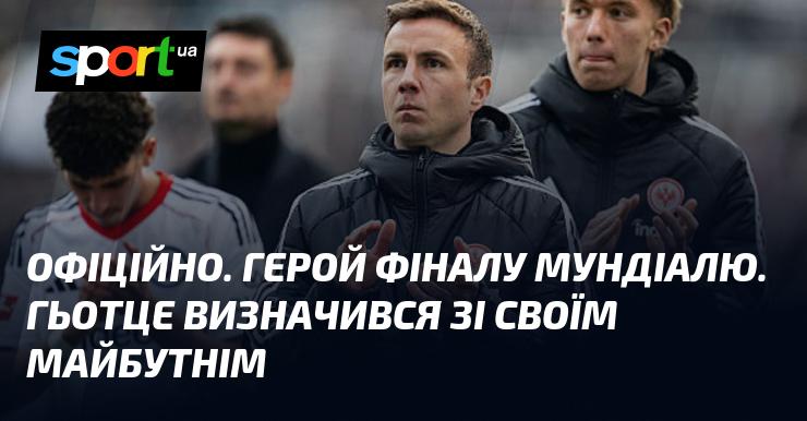 ОФІЦІЙНО. Зірка фіналу чемпіонату світу. Гьотце прийняв рішення щодо своєї кар'єри.