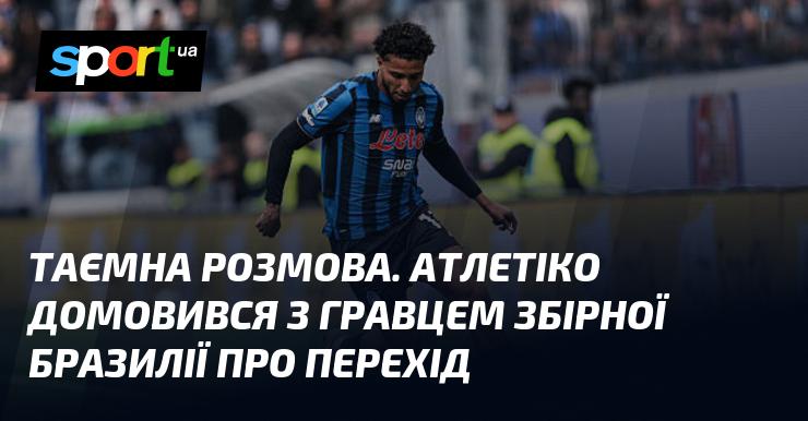 Секретна угода. Атлетіко досяг згоди з представником збірної Бразилії щодо трансферу.