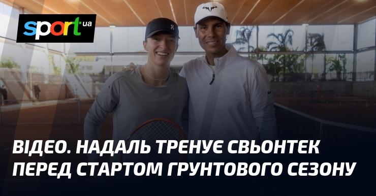 ВІДЕО. Надаль готує Свьонтек до початку сезону на ґрунті.