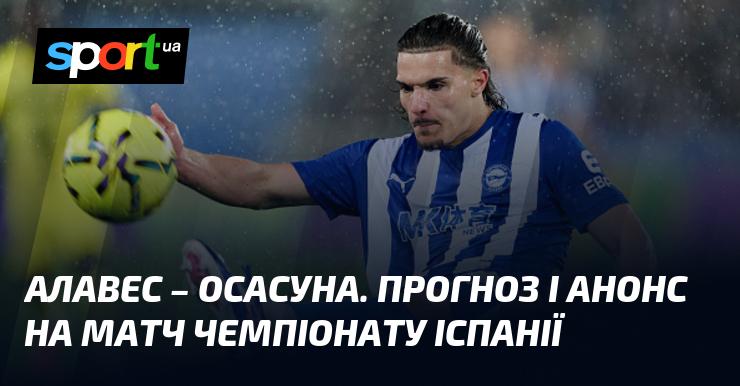 Алавес проти Осасуни: Прогноз та анонс матчу Чемпіонату Іспанії на 5 квітня 2026 року на СПОРТ.UA.