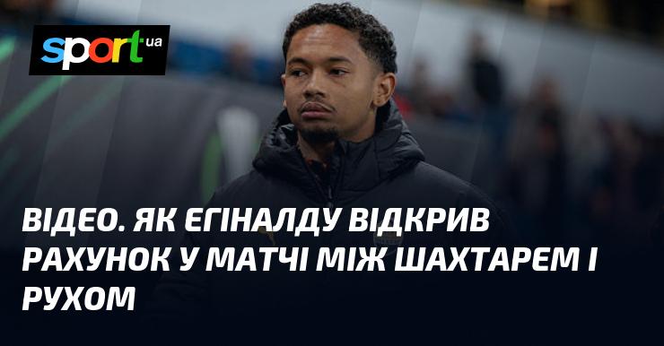 ВІДЕО. Як Егіналду забив перший гол у поєдинку між Шахтарем та Рухом.