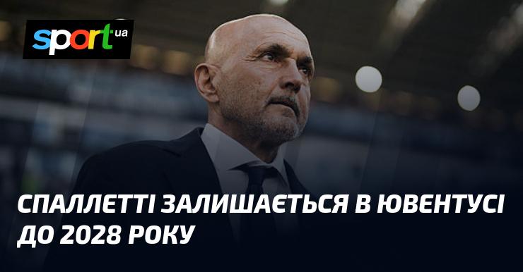 Спаллетті продовжить свою роботу в Ювентусі до 2028 року.