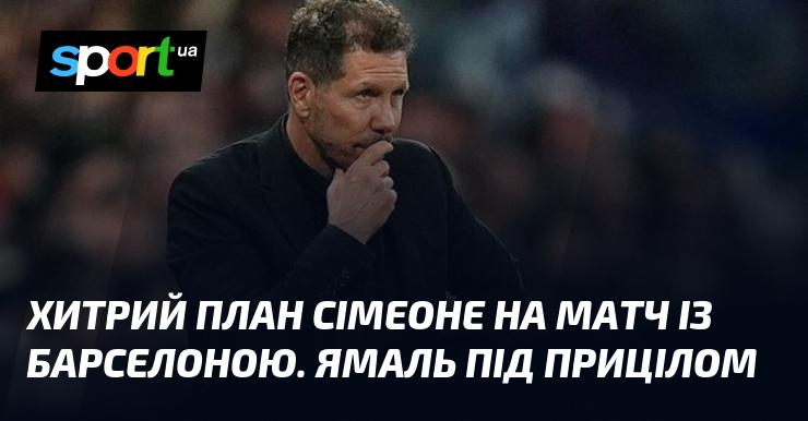 Секретна стратегія Сімеоне для гри проти Барселони. Ямаль під пильним наглядом.
