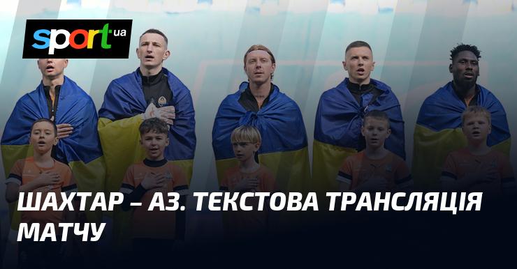 {Шахтар Донецьк} проти {АЗ Алкмар} ⇒ Слідкуйте за текстовою трансляцією онлайн ≻ {Ліга конференцій} ≺{09.04.2026}≻ {Футбол} на СПОРТ.UA
