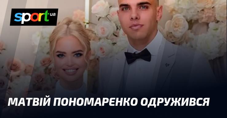 Матвій Пономаренко уклав шлюб.