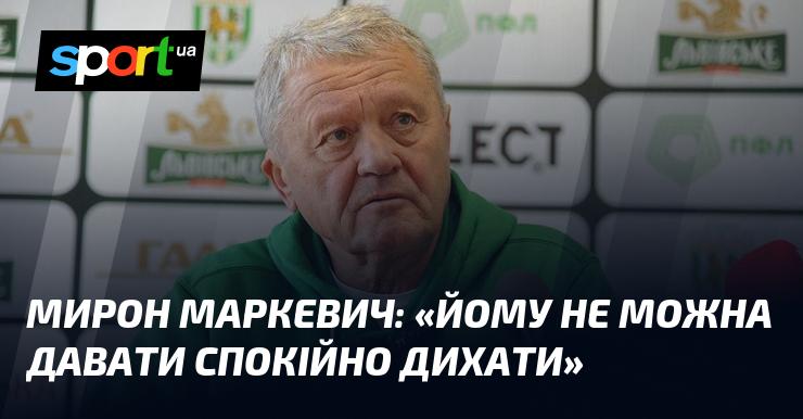 Мирон МАРКЕВИЧ: 