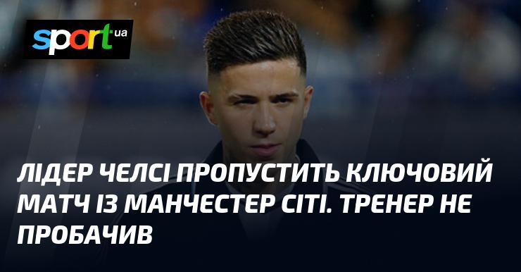 Капітан Челсі не візьме участі в важливій зустрічі проти Манчестер Сіті. Тренер вирішив його не включати до складу.