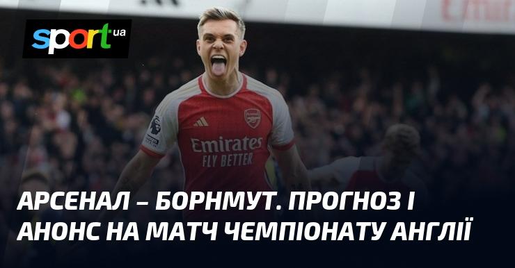 {Арсенал} проти {Борнмута} ⇒ Прогноз та анонс гри ≻ {Англійська Прем'єр-ліга} ≺{11.04.2026}≻ {Футбол} на СПОРТ.UA