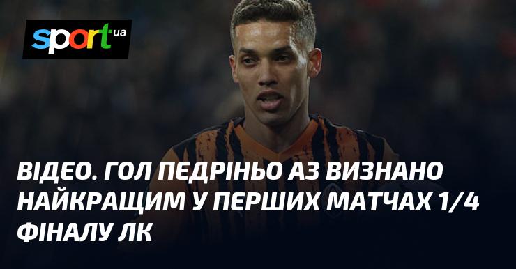 ВІДЕО. Гол Педріньо з АЗ визнано найяскравішим у стартових зустрічах 1/4 фіналу Ліги Чемпіонів.