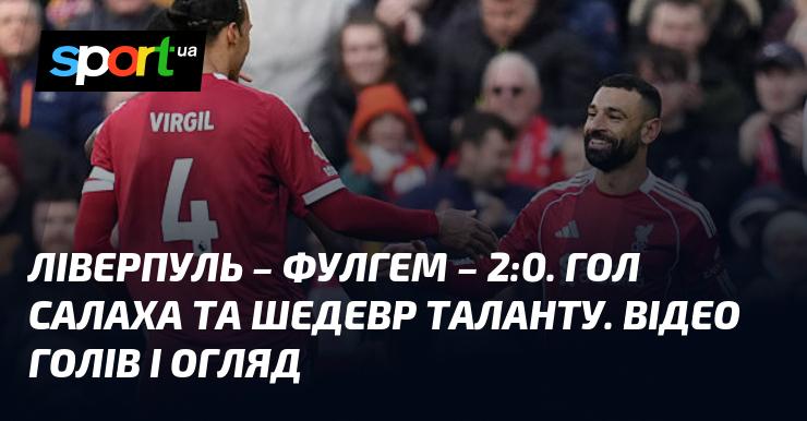 Ліверпуль проти Фулгема ⋆ Результат 2:0 ⋆ Огляд та відео матчу ≻ Англійська ліга ≺ {11 квітня 2026} ≻ Відео забитих голів {Футбол} на СПОРТ.UA