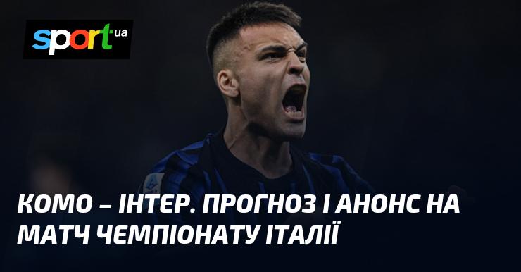 Комо - Інтер Мілан: Прогноз та анонс зустрічі в рамках Чемпіонату Італії 12 квітня 2026 року на СПОРТ.UA.