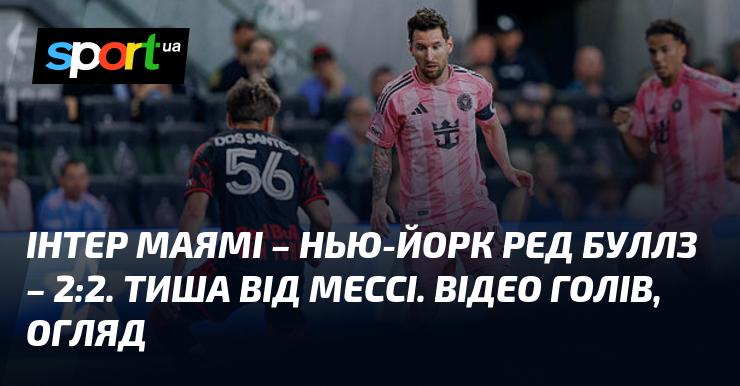 Матч між {Інтер Маямі} та {Нью-Йорк Ред Буллз} закінчився внічию {2:2}. Огляд та відео поєдинку доступні на {СПОРТ.UA}. Дата матчу: {12.04.2026}. Перегляньте відео голів з {МЛС США}.