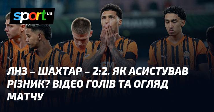 {ЛНЗ} - {Шахтар Донецьк} ⋆ {2:2} ⋆ Огляд та відео зустрічі ≻ {Прем'єр-ліга} ≺ {13.04.2026} ≻ Відео забитих м'ячів {Футбол} на СПОРТ.UA