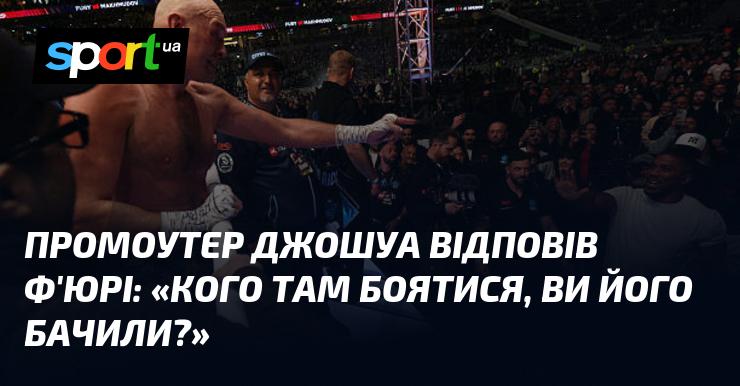 Промоутер Джошуа прокоментував Ф'юрі: 