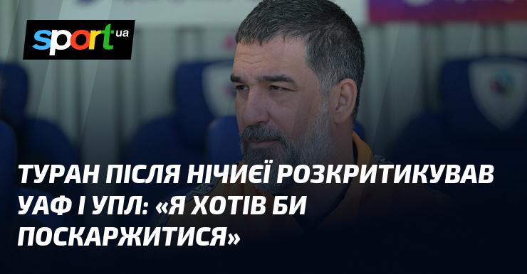 Туран після завершення матчу на нічию висловив невдоволення щодо УАФ та УПЛ: