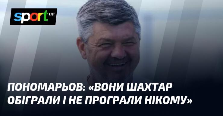 ПОНОМАРЬОВ: 