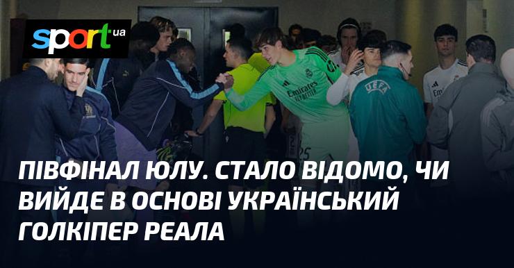Півфінал ЮЛУ. Відомо, чи зможе український воротар Реала потрапити до основного складу.