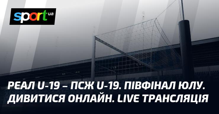 Реал U-19 проти ПСЖ U-19. Півфінал Юнацької Ліги УЄФА. Онлайн перегляд. Прямий ефір.