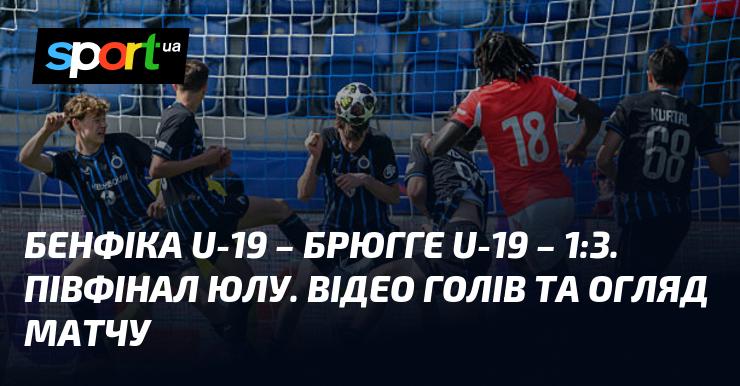 Бенфіка U-19 зустрілася з Брюгге U-19 у півфіналі Юнацької Ліги УЄФА, де підсумковий рахунок склав 1:3 на користь бельгійської команди. Дивіться відео з голами та огляд зустрічі.