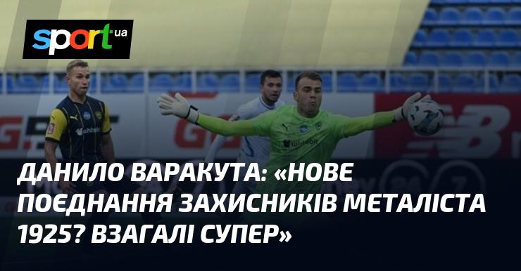 Данило ВАРАКУТА: 