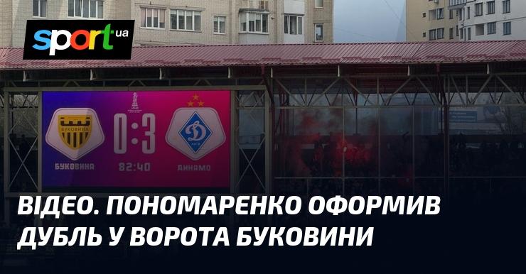 ВІДЕО. Пономаренко забив два голи у матчі проти Буковини.