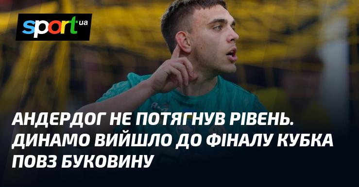 Андердог не зумів витримати заданий темп. Динамо пробилося до фіналу Кубка, обійшовши Буковину.