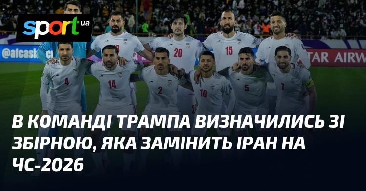 У команді Трампа визначилися з новим учасником, який займе місце Ірану на чемпіонаті світу 2026 року.