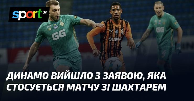Динамо оприлюднило офіційну заяву, що стосується гри проти Шахтаря.
