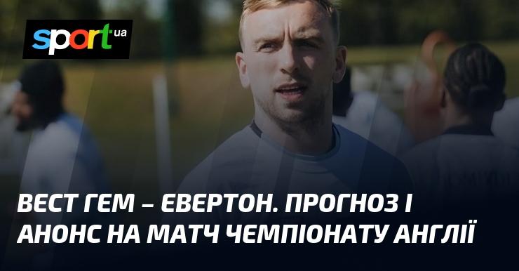 Вест Хем проти Евертона: Прогноз та анонс поєдинку в рамках Чемпіонату Англії, що відбудеться 25 квітня 2026 року, на SPORT.UA.