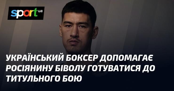 Український боксер підтримує росіянина Бівола в підготовці до його титульного поєдинку.